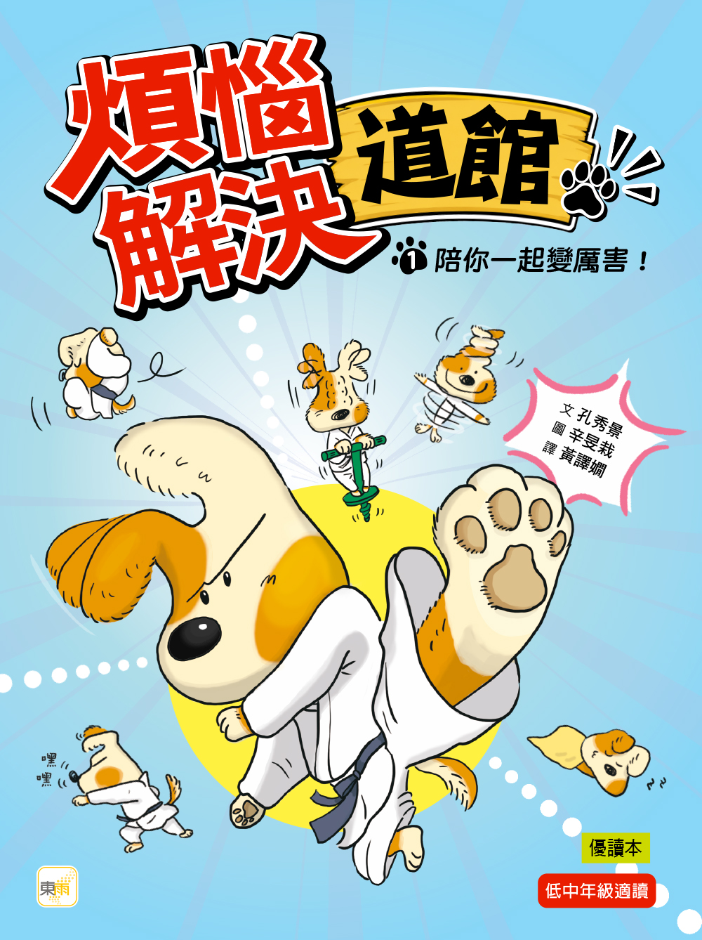 【煩惱解決道館】：1.陪你一起變厲害！ （低中年級讀本）#校園人際#情緒調適